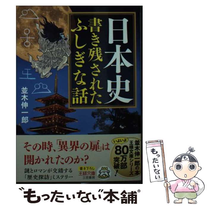 【中古】 日本史 書き残されたふしぎな話 / 並木 伸一郎 / 三笠書房 文庫 【メール便送料無料】【最短翌日配達対応】