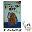 【中古】 インドネシア語の最初歩 辞書なしで学べる / 高井 京一 / 三修社 新書 【メール便送料無料】【あす楽対応】