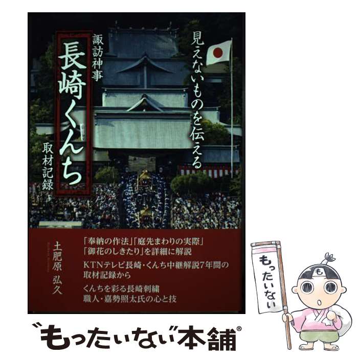 【中古】 諏訪神事「長崎くんち」取材記録 見えないものを伝える / 土肥原弘久 / ゆるり書房 [単行本]【メール便送料無料】【あす楽対応】