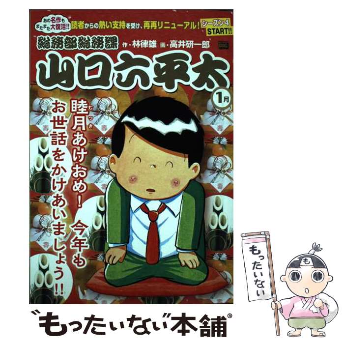 【中古】 総務部総務課山口六平太