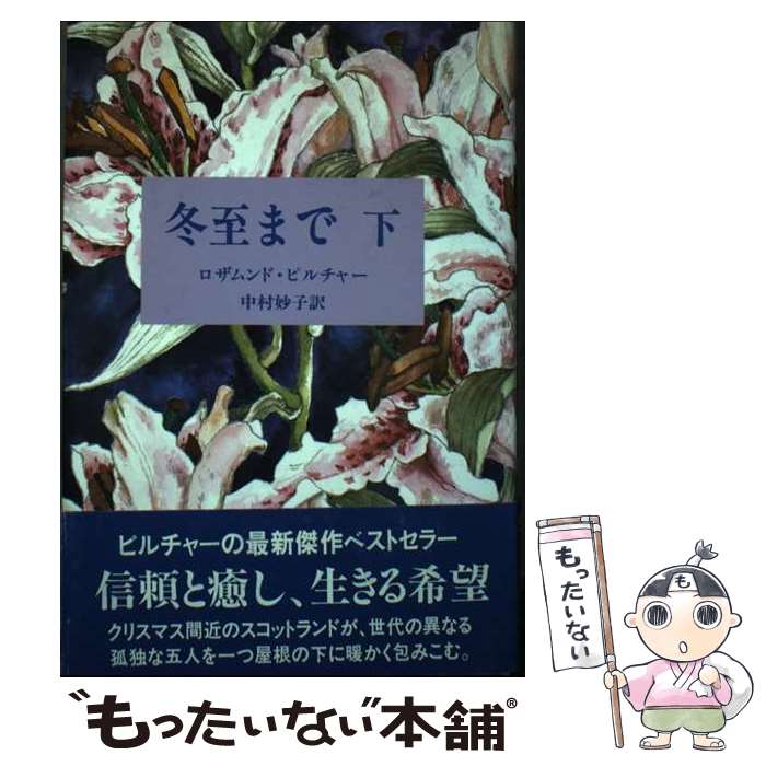  冬至まで 下 / ロザムンド ピルチャー, Rosamunde Pilcher, 中村 妙子 / 日向房 