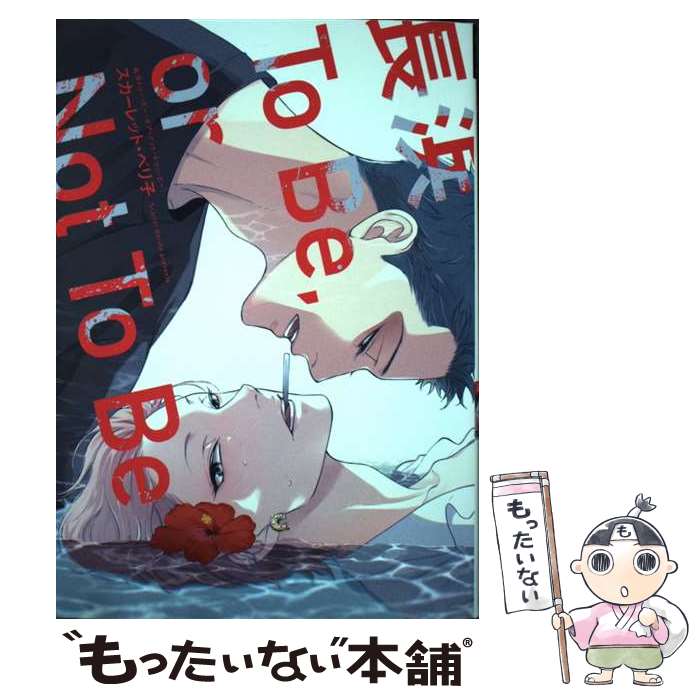 š ĹToBeorNotToBe / åȡ٥ /  [ߥå]ڥ᡼̵ۡںûãб