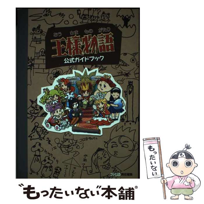 【中古】 王様物語公式ガイドブック / ファミ通書籍編集部 / エンターブレイン [単行本（ソフトカバー）]【メール便送料無料】【あす楽対応】