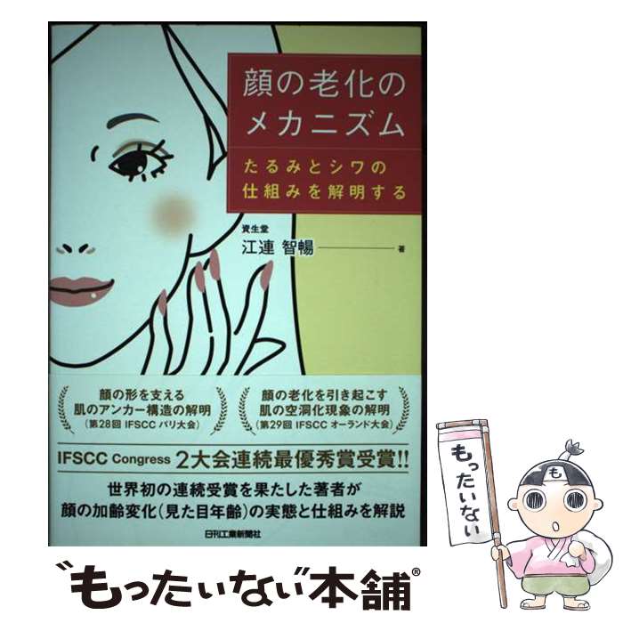 【中古】 顔の老化のメカニズム たるみとシワの仕組みを解明する / 江連 智暢 / 日刊工業新聞社 [単行本]【メール便送料無料】【あす楽対応】