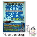 【中古】 運動を頑張らなくても脊柱管狭窄症がよくなる1分ほぐし大全 / 西良浩一 / 文響社 単行本 【メール便送料無料】【あす楽対応】