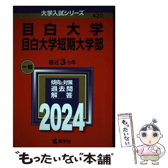 【中古】 目白大学・目白大学短期大学部 2024 / 教学社編集部 / 教学社 [単行本]【メール便送料無料】【あす楽対応】