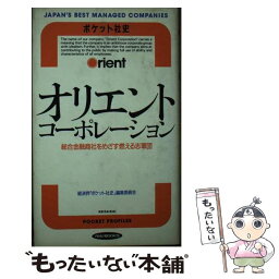 【中古】 オリエントコーポレーション 総合金融商社をめざす燃える志軍団 / 経済界ポケット社史編集委員会 / 経済界 [新書]【メール便送料無料】【あす楽対応】