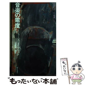 【中古】 音楽の零度 ジョン・ケージの世界 / ジョン・ケージ, 近藤譲 / 朝日出版社 [単行本]【メール便送料無料】【あす楽対応】