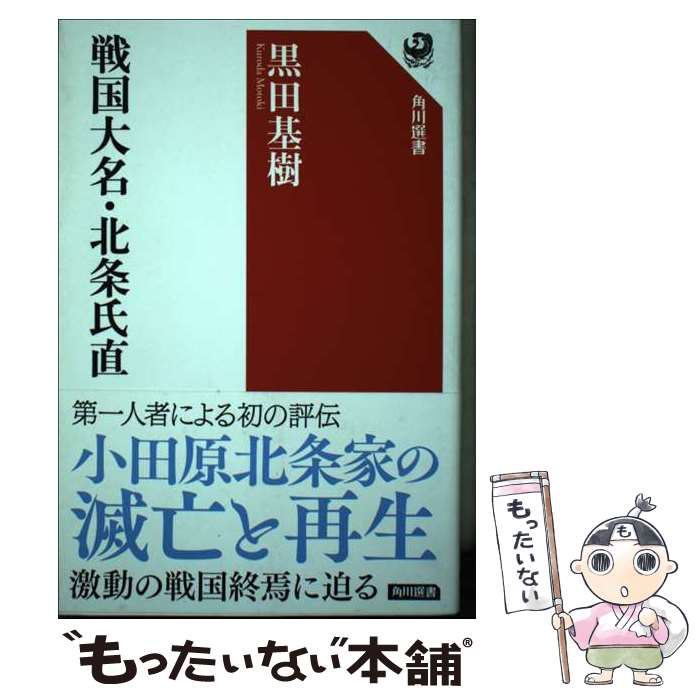 【中古】 戦国大名・北条氏直 / 黒田 基樹 / KADOKAWA [単行本]【メール便送料無料】【あす楽対応】