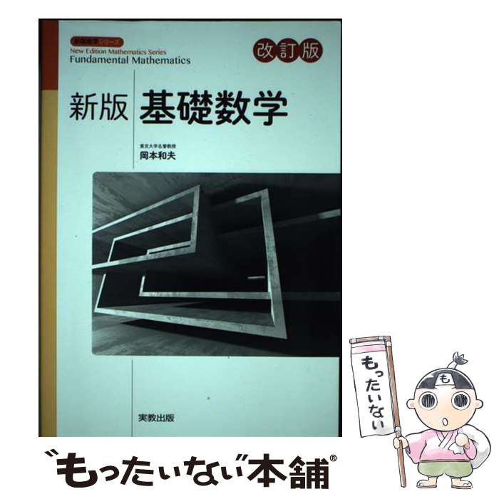 【中古】 新版基礎数学 改訂版 / 岡本和夫, 市川裕子, 佐藤尊文, 鈴木正樹, 中谷亮子, 西垣誠一, 福島國光, 安田智之 / 実教出 [単行本（ソフトカバー）]【メール便送料無料】【あす楽対応】