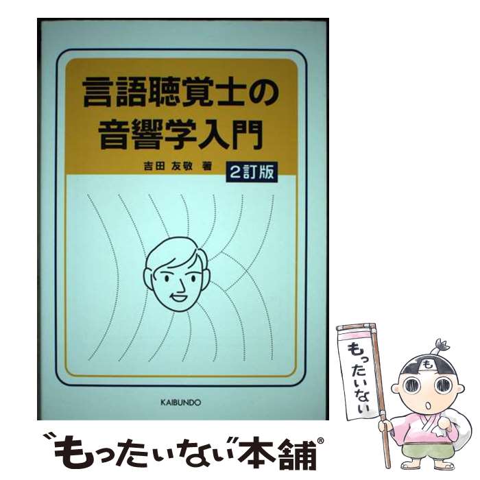 【中古】 言語聴覚士の音響学入門 2訂版 / 吉田友敬 / 