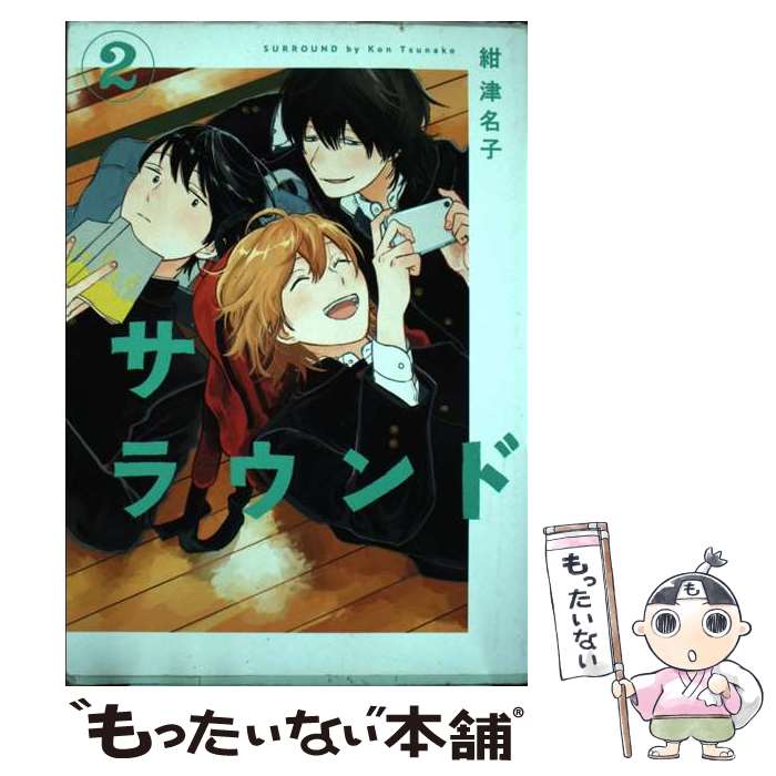 【中古】 サラウンド（2巻） / 紺津名子 / リイド社 [コミック]【メール便送料無料】【最短翌日配達対応】
