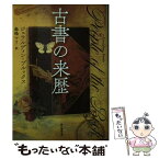 【中古】 古書の来歴 / ジェラルディン・ブルックス, 森嶋　マリ / 東京創元社 [文庫]【メール便送料無料】【あす楽対応】