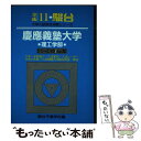 【中古】 慶應義塾大学＜理工学部＞ 平成11年 / 駿台文庫 / 駿台文庫 [単行本]【メール便送料無料】【あす楽対応】