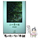 【中古】 小説言の葉の庭 / 新海 誠 / 汐文社 単行本 【メール便送料無料】【あす楽対応】