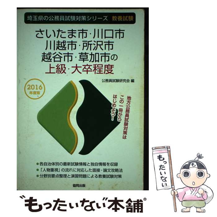 【中古】 さいたま市・川口市・川越市・所沢市・越谷市・草加市の上級・大卒程度 2016年度版 / 公務員試験研究会 / 協同出版 [単行本]【メール便送料無料】【あす楽対応】