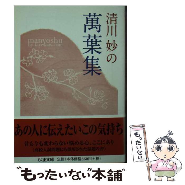 【中古】 清川妙の萬葉集 / 清川 妙 / 筑摩書房 [文庫