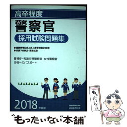 【中古】 ［高卒程度］警察官採用試験問題集　［2018年度版］ / 資格試験研究会 / 実務教育出版 [単行本（ソフトカバー）]【メール便送料無料】【あす楽対応】