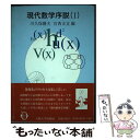 【中古】 現代数学序説 1 / 川久保 勝夫, 宮西 正宜 / 大阪大学出版会 単行本 【メール便送料無料】【あす楽対応】