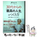  30代からの「最高の人生」のつくり方 / 瀬戸山エリカ / 廣済堂出版 