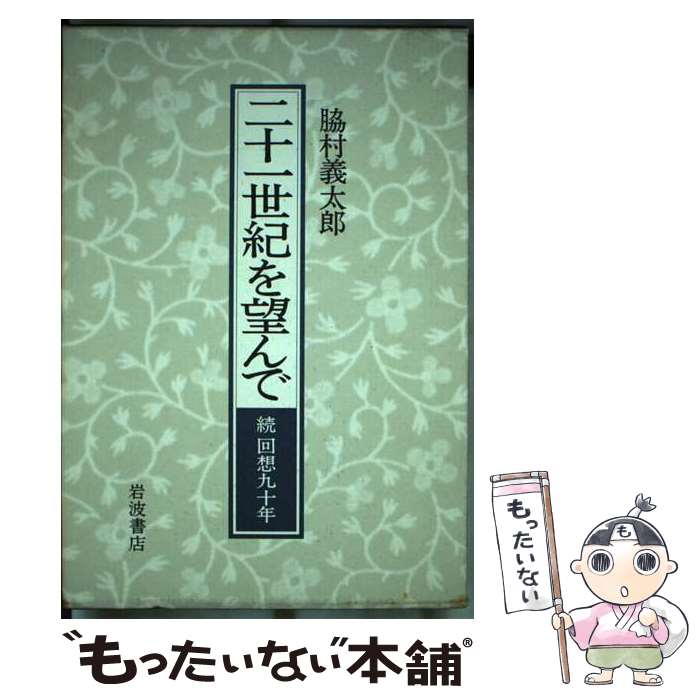  二十一世紀を望んで 続回想九十年 / 脇村 義太郎 / 岩波書店 