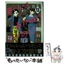 【中古】 翼くんはあかぬけたいのに 9 / 小花 オト / 小学館 コミック 【メール便送料無料】【あす楽対応】