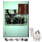 【中古】 俳句の家 / 坊城 中子 / 角川学芸出版 [単行本]【メール便送料無料】【あす楽対応】