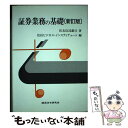 【中古】 証券業務の基礎 新訂版 / 住友信託銀行株式会社, 住信ビジネスインスティテュート / 経済法令研究会 単行本 【メール便送料無料】【あす楽対応】