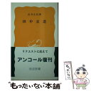 【中古】 田中正造 / 由井 正臣 / 岩波書店 新書 【メール便送料無料】【あす楽対応】