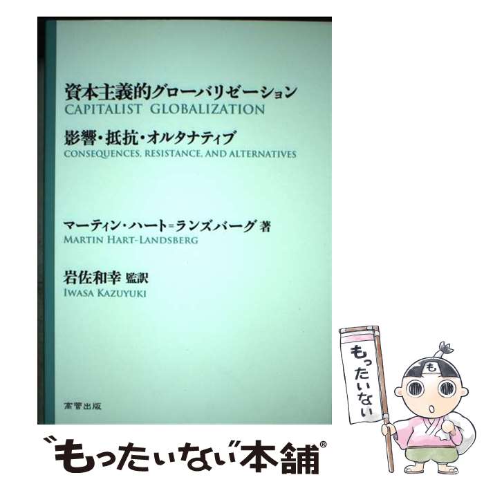 ����š� ���ܼ��Ū�������Хꥼ������� / �ޡ��ƥ��� �ϡ���=��󥺥С���, Martin Hart��Landsberg, �亴 �¹� / ������� [ñ��...