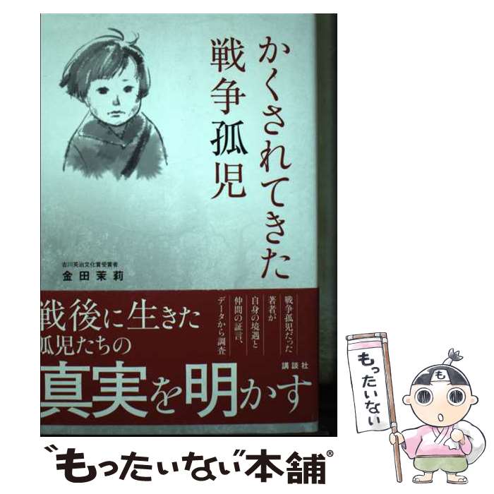 【中古】 かくされてきた戦争孤児 / 金田 茉莉 / 講談社 [単行本]【メール便送料無料】【最短翌日配達..
