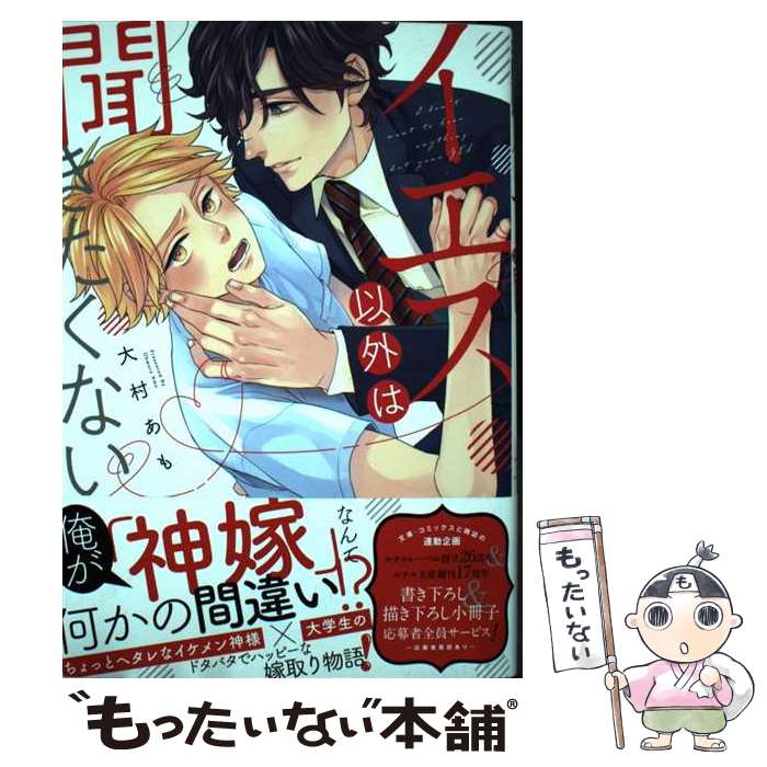 【中古】 イエス以外は聞きたくない / 大村あも / 幻冬舎コミックス [コミック]【メール便送料無料】【最短翌日配達対応】