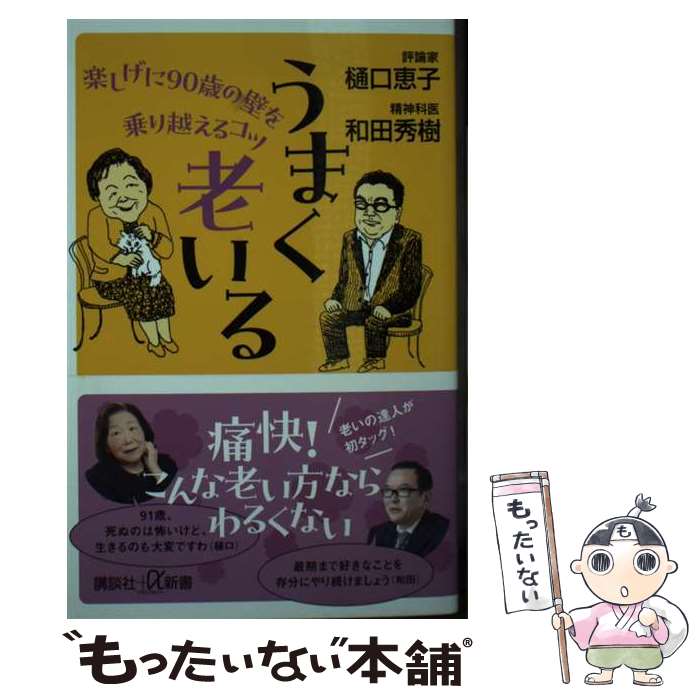 【中古】 うまく老いる　楽しげに90歳の壁を乗り越えるコツ / 樋口 恵子, 和田 秀樹 / 講談社 [新書]【メール便送料無料】【最短翌日配達対応】