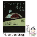 【中古】 星栞2023年の星占い双子座 / 石井ゆかり / 幻冬舎コミックス [文庫]【メール便送料無料】【あす楽対応】