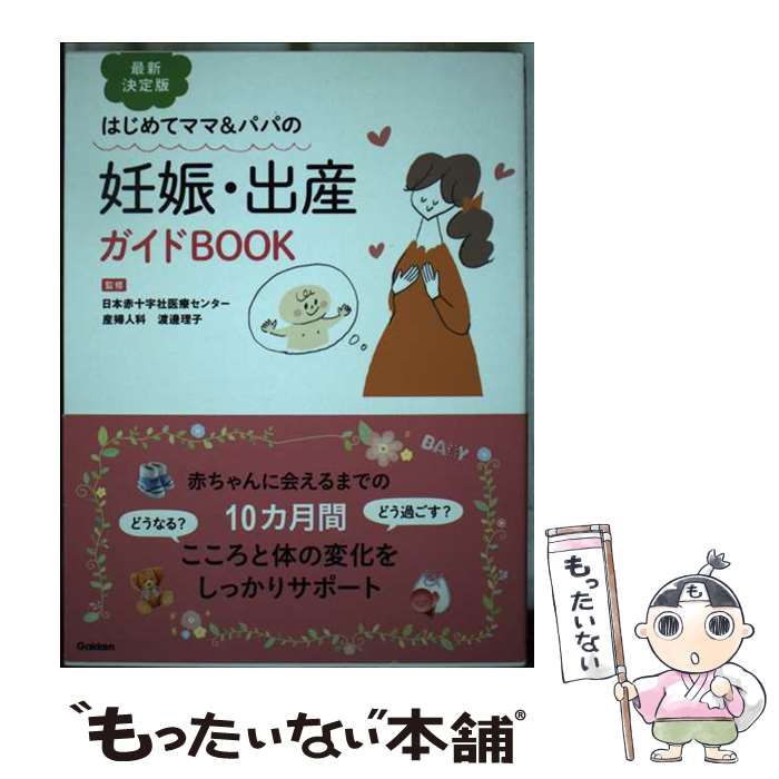 【中古】 はじめてママ＆パパの妊娠・出産ガイドBOOK 最新決定版 / 渡邊理子 / 学研プラス [単行本]【メール便送料無料】【あす楽対応】