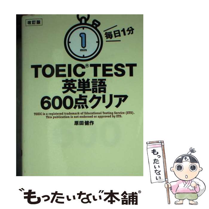 【中古】 毎日1分TOEIC TEST英単語600点クリア 改訂版 / 原田健作 / KADOKAWA 文庫 【メール便送料無料】【あす楽対応】