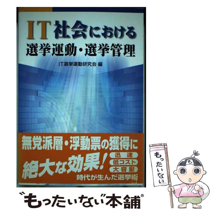 【中古】 IT社会における選挙運動・選挙管理 / IT選挙運動研究会 / 国政情報センター [単行本]【メール便送料無料】【あす楽対応】