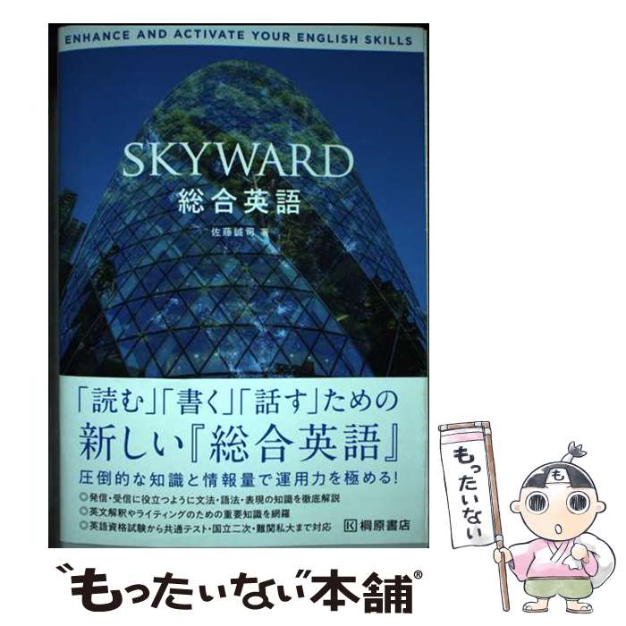 【中古】 SKYWARD総合英語 / 佐藤誠司 / 桐原書店 単行本 【メール便送料無料】【あす楽対応】