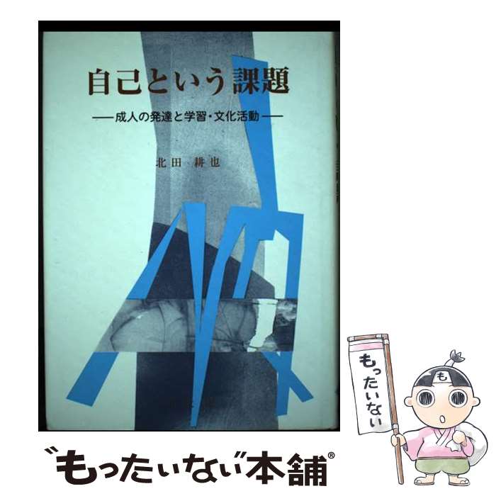 【中古】 自己という課題 成人の発達と学習・文化活動 / 北田 耕也 / 学文社 [単行本]【メール便送料無料】【あす楽対応】 1