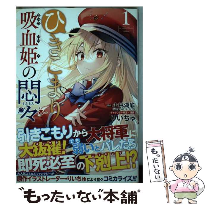 【中古】 ひきこまり吸血姫の悶々 1 / 小林湖底(GA文庫/SBクリエイティブ刊), りいちゅ / スクウェア・エニックス [コミック]【メール便送料無料】【あす楽対応】