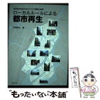 【中古】 ローカルルールによる都市再生 東京都中央区のまちづくりの展開と諸相 / 川崎 興太 / 鹿島出版会 [単行本]【メール便送料無料】【あす楽対応】