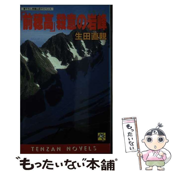 【中古】 「前穂高」殺意の岩峰（クラッグ） 長編山岳サスペンス / 生田 直親 / 天山出版 [新書]【メール便送料無料】【最短翌日配達対応】
