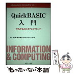 【中古】 QuickBASIC入門 だれでもわかるプログラミング / 林 直嗣 / サイエンス社 [ペーパーバック]【メール便送料無料】【あす楽対応】