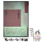 【中古】 謝肉祭 句集 / 小滝徹矢 / 本阿弥書店 [単行本]【メール便送料無料】【あす楽対応】