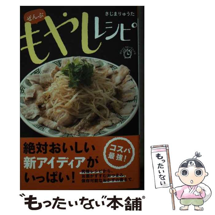 【中古】 ぜんぶ　もやしレシピ / きじま りゅうた / 世界文化社 [単行本]【メール便送料無料】【最短翌日配達対応】