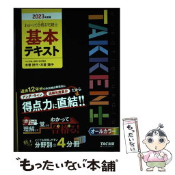 【中古】 わかって合格る宅建士基本テキスト 2023年度版 / TAC宅建士講座 / TAC出版 [単行本]【メール便送料無料】【あす楽対応】