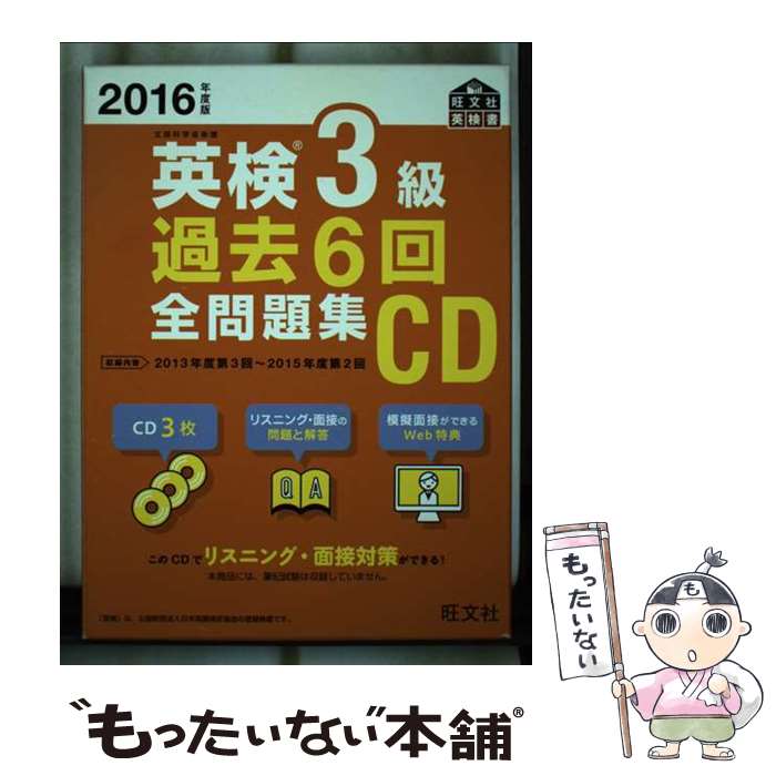 【中古】 英検3級過去6回全問題集CD 2016年度版 / 旺文社 / 旺文社 [単行本]【メール便送料無料】【あす楽対応】