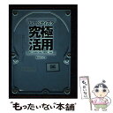 【中古】 ハードディスク究極活用 X