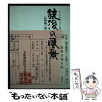 【中古】 銃後の風景 ある兵事主任の回想 / 長岡 健一郎 / STEP [ハードカバー]【メール便送料無料】【あす楽対応】