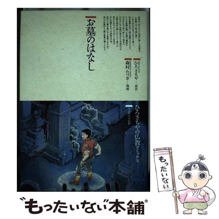 【中古】 お墓のはなし / ひろ さちや / 鈴木出版 [単行本]【メール便送料無料】【最短翌日配達対応】